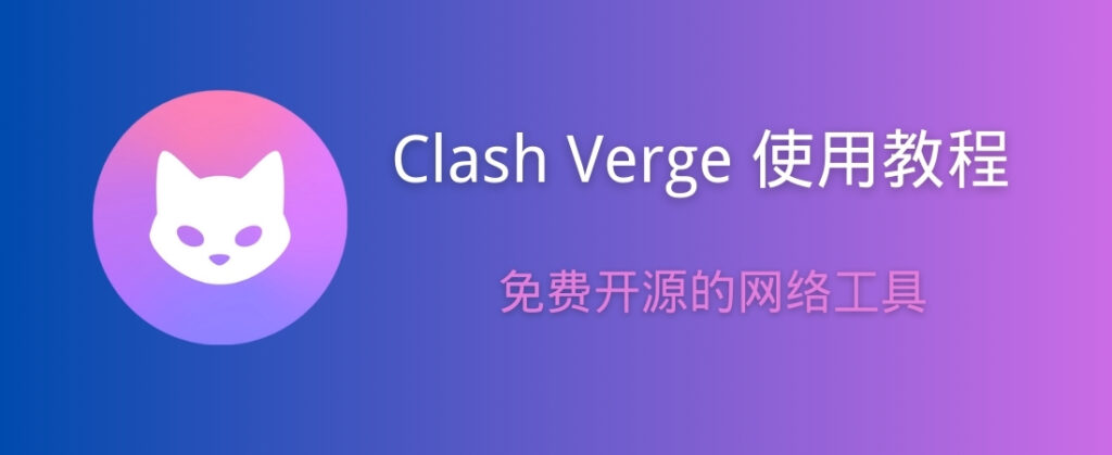 Clash Verge 中文教程博客