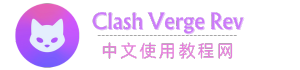 Clash Verge Rev中文教程網
